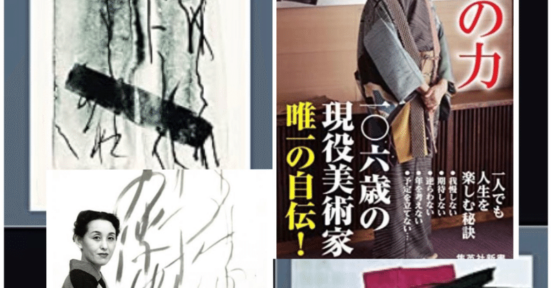 篠田桃紅 の新着タグ記事一覧 Note つくる つながる とどける