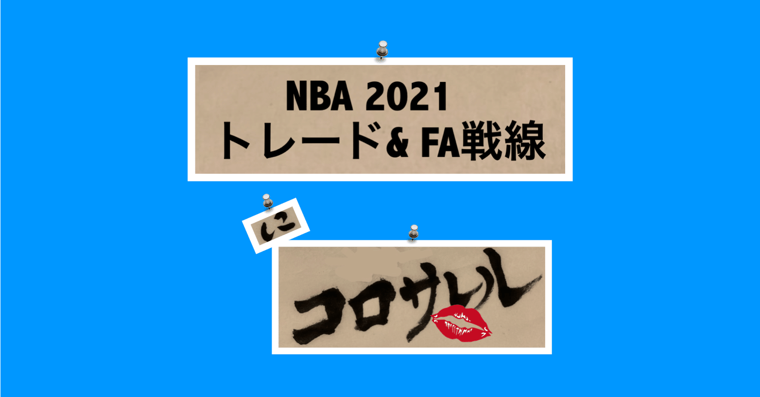 Nba21トレード Fa戦線 にコロサレル エンタメにコロサレル Note