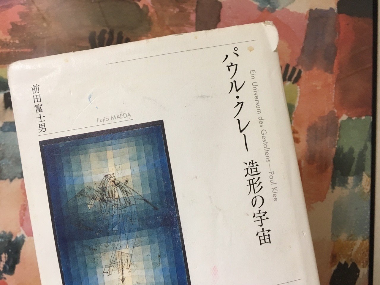 絶版 希少本 パウル・クレー 造形の宇宙 / 前田富士男 / Paul Klee 