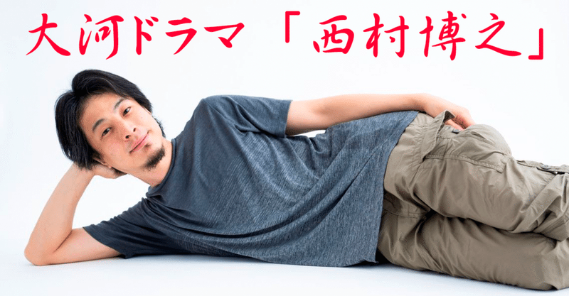 大河ドラマ 西村博之 2chlove Note