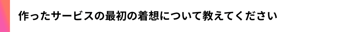 デジタルビジネスシェアリング_インタビュー_作ったサービスの最初の着想について教えてください