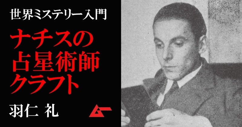 ナチス ドイツを操った天才占星術師カール エルンスト クラフト 羽仁礼 ムーペディア ムーplus ナチス ドイツを操った天才占星術師カール エルンスト クラフト 羽仁礼 ムーペディア ムーplus