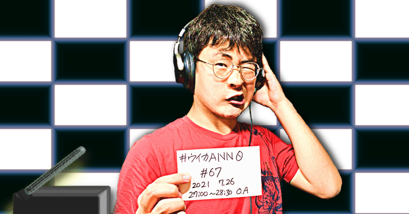 【 川添友太郎 の...、 ちゃっかりラジオリスナー0 】第275回　ニッポン放送 #ウイカANN0 #67  2021 7.26 O.A 27:00〜28:30