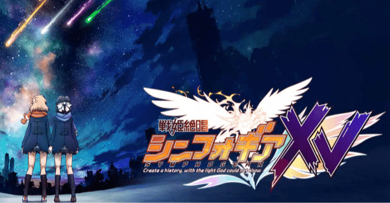 強デッキ解説：戦姫絶唱シンフォギアその2｜浅生なつめ