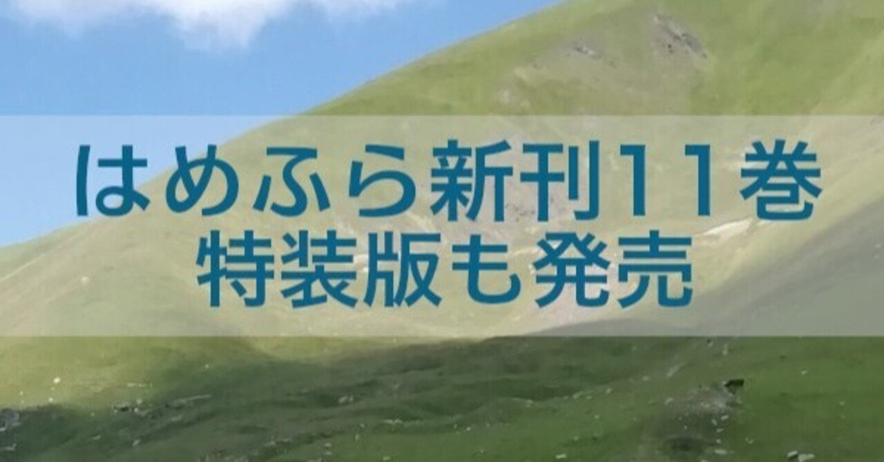 乙女ゲームの破滅フラグしかない悪役令嬢に転生してしまった11巻発売決定 特装版も予約開始 本の虫 Note