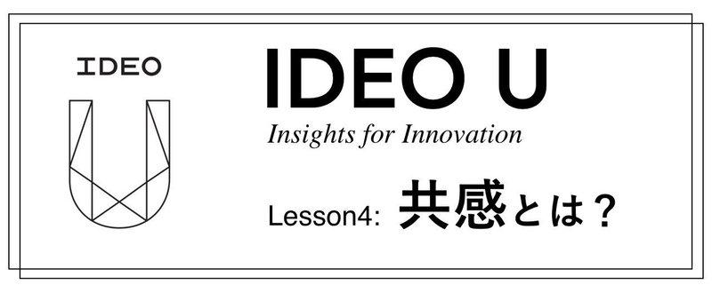 IDEO Uの学びシリーズ④共感とは？