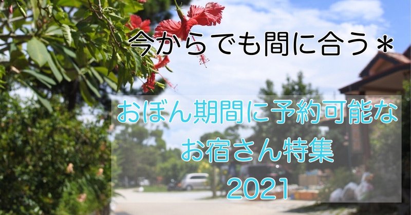 まだ間に合う！今年のお盆期間に宿泊可能なお宿さんはココ★