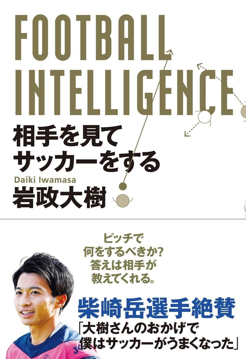 試し読み 6刷重版出来 Football Intelligence 相手を見てサッカーをする カンゼン Note 試し読み 6刷重版出来 Football Intelligence 相手を見てサッカーをする カンゼン Note