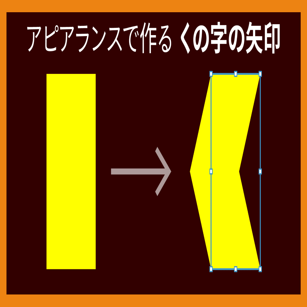 くの字の矢印 にするアピアランス Dtp Transit 別館 Note