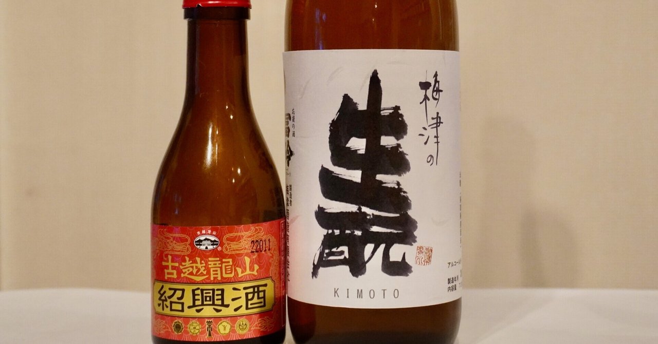紹興酒　古酒 日本酒古酒・熟成酒（鳥取県東伯郡 梅津酒造）と紹興酒（中国浙江省
