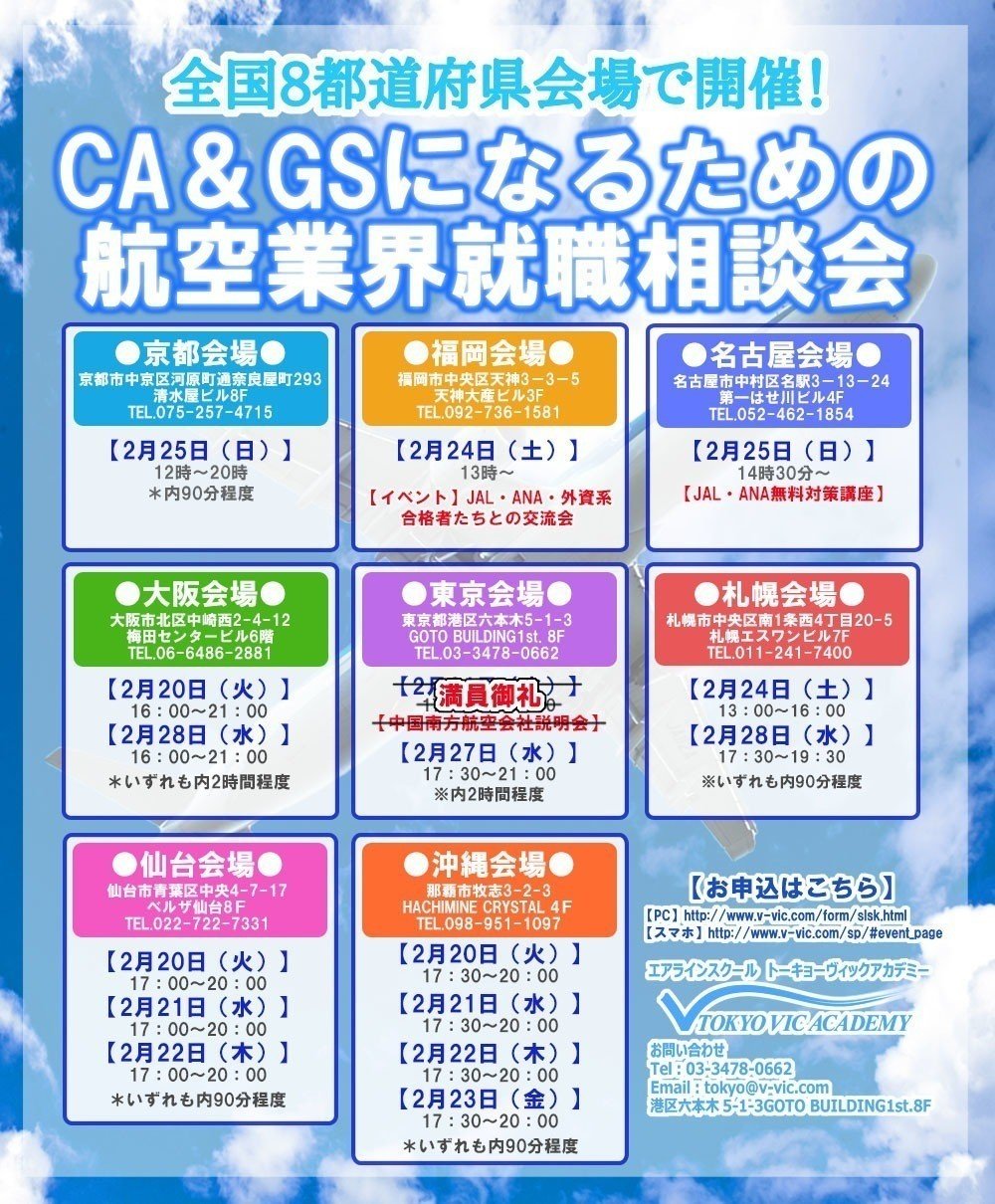 募集 客室乗務員 グランドスタッフになるための就職相談会開催 全国8都道府県 Airline School Tokyo Vic Academy Note