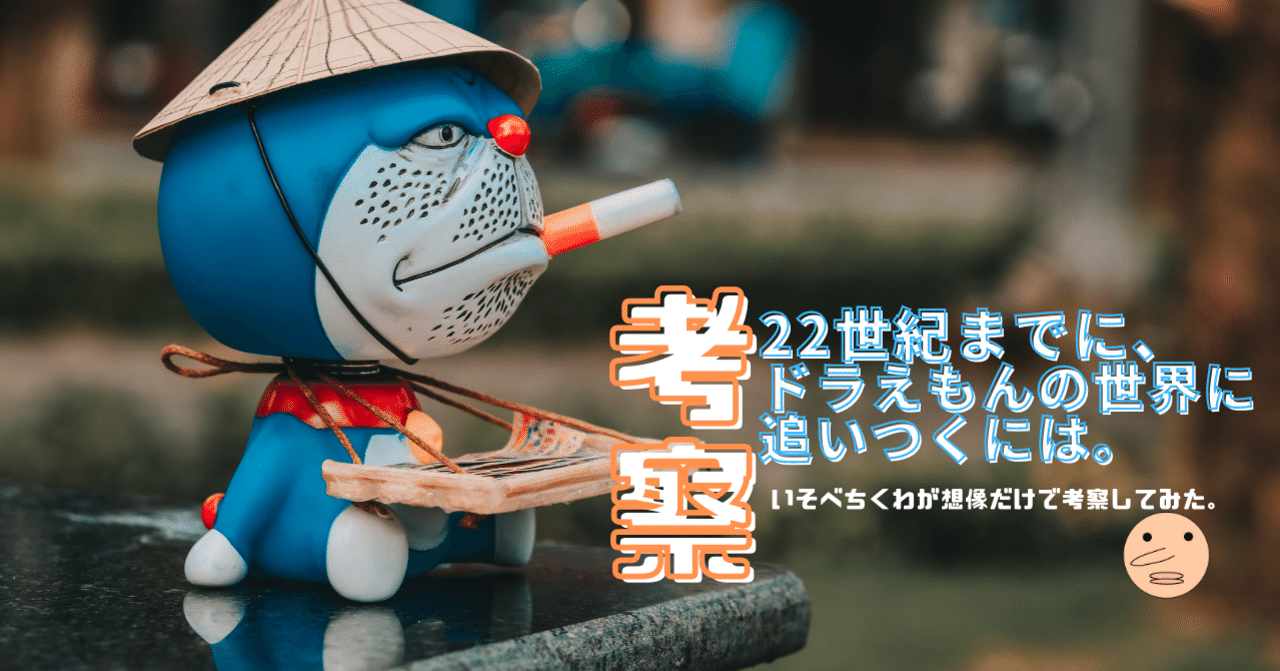 22世紀までにドラえもんの世界に追いつくには いそべちくわ Note