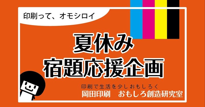 印刷って オモシロイ 夏休み開始 印刷会社も宿題 ポスター作成 のお手伝いします その弐 株 岡田印刷おもしろ創造研究室 Note