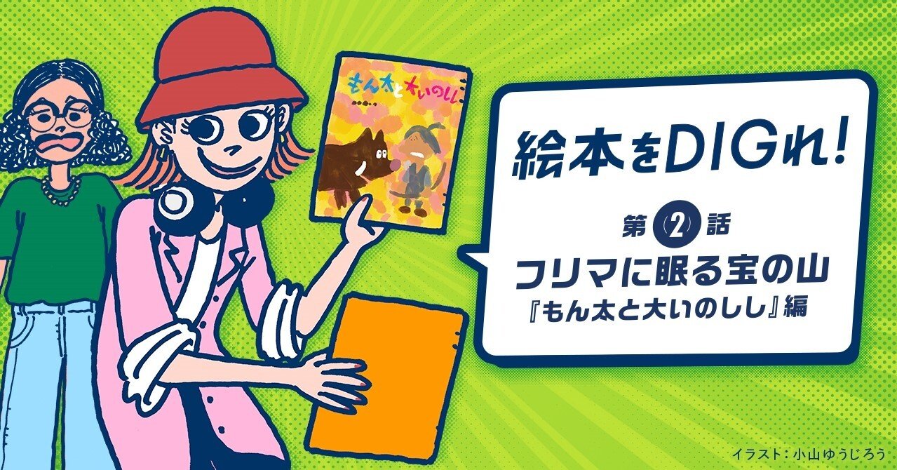 絵本をDIGれ！ 第2話：フリマに眠る宝の山 『もん太と大いのしし』編