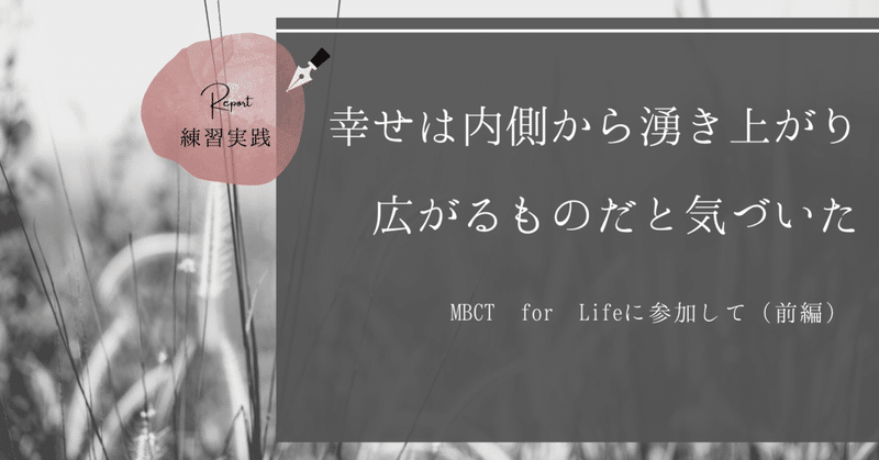 Mbct For Lifeに参加して 前編 今ここにある幸せに気づく International Mindfulness Center Japan Note Mbct For Lifeに参加して 前編 今ここにある幸せに気づく International Mindfulness Center Japan Note
