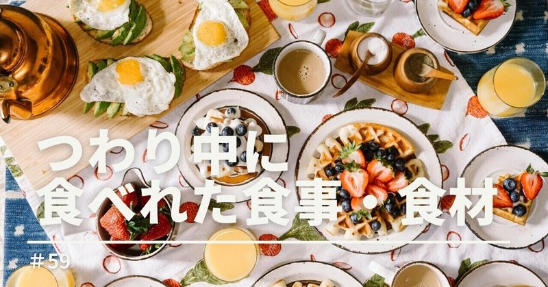 59 つわり中に食べれた食事 食材をまとめてみた 佐藤みなと Note 59 つわり中に食べれた食事 食材をまとめてみた 佐藤みなと Note