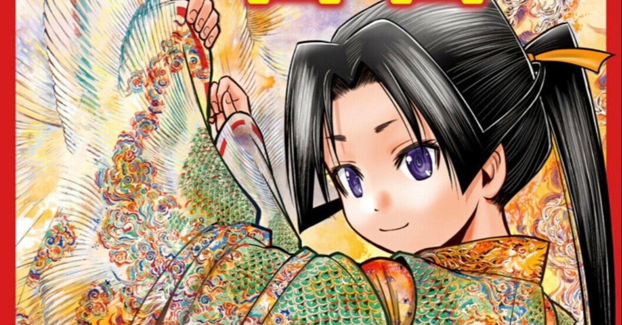 まあじょノート＃1 逃げ上手の若君1巻感想｜まあじょ