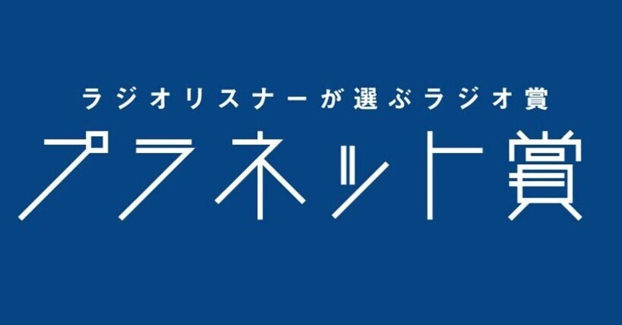 プラネット賞21 ６月月間賞発表 ラジオリスナーが選ぶラジオ賞 プラネット賞 Note