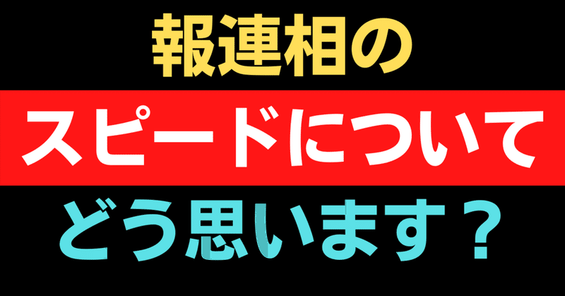 [ご意見ください]報連相のスピードについてどう思います？