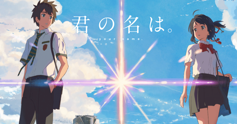 公開から５年 あえて今 君の名は について語る Oil Note