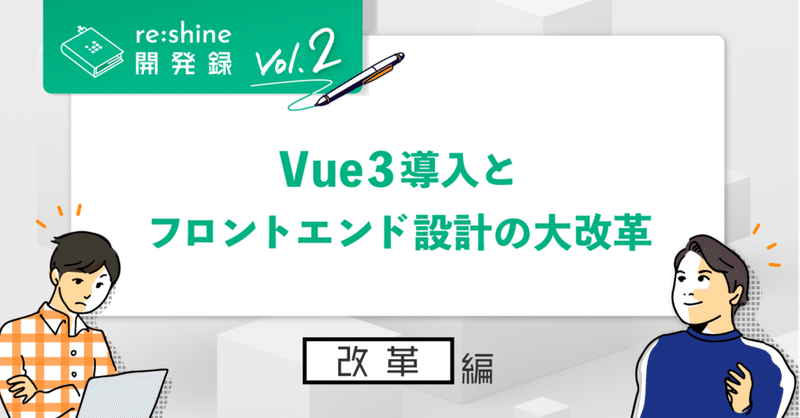 Vue3導入とフロントエンド設計の大改革【開発録 Vol.2】