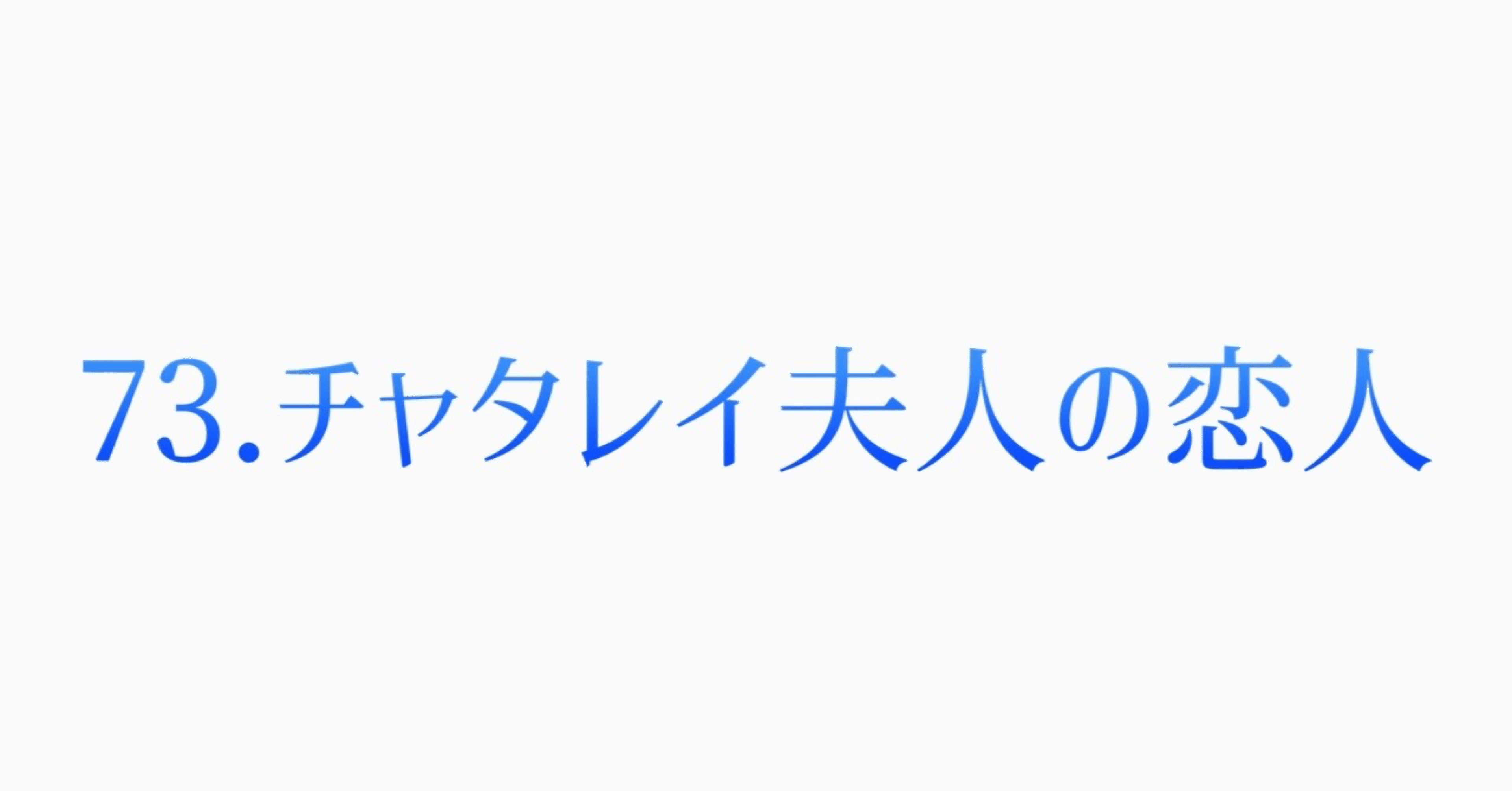 73 チャタレイ夫人の恋人 Cocon Note
