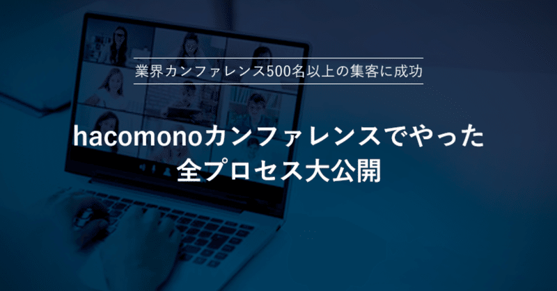 業界カンファレンス500名以上の集客に成功したhacomonoカンファレンスでやった全プロセス大公開