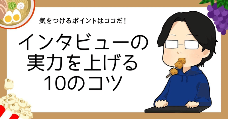 気をつけるポイントはココだ！　インタビューの実力を上げる10のコツ