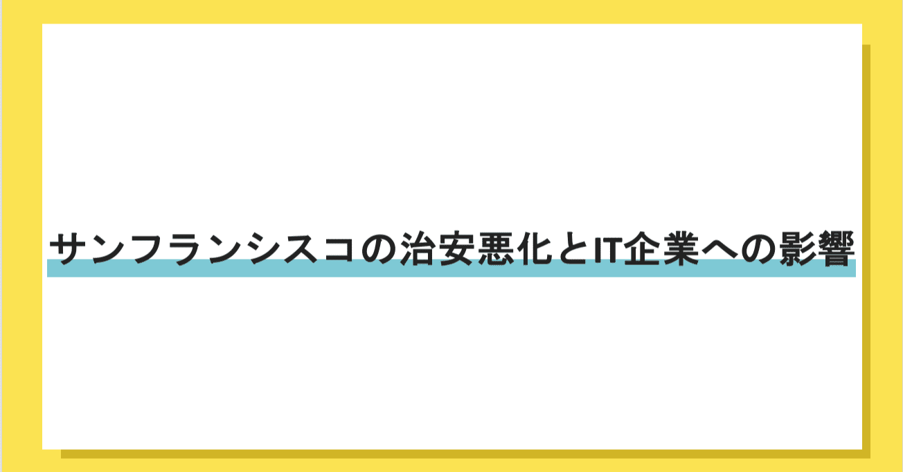 サンフランシスコの治安悪化とit企業への影響 すみ 売れるlpライター Note