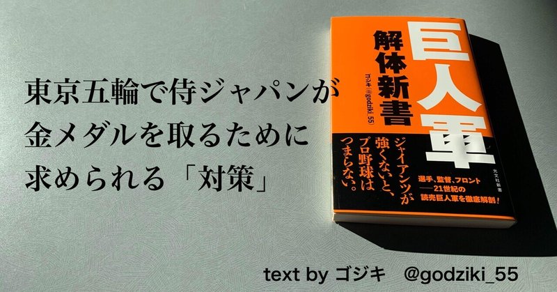 東京五輪で侍ジャパンが金メダルを取るために求められる「対策」