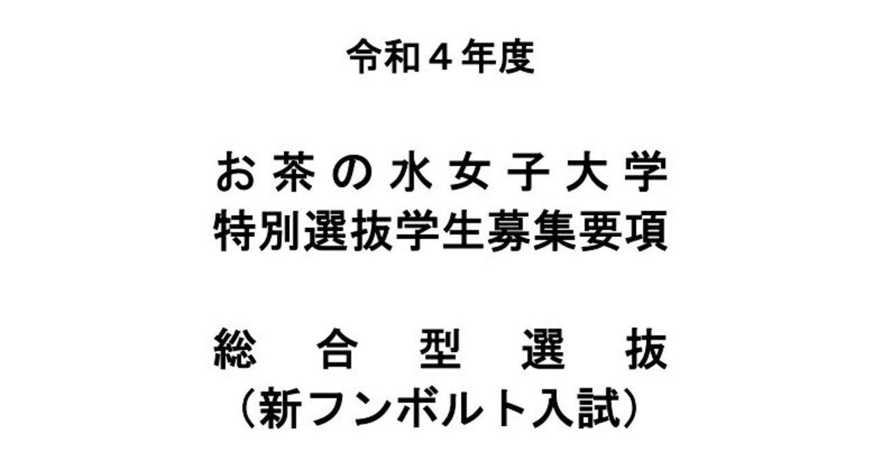 令和4年度 お茶の水女子大学 新フンボルト入試 総合型選抜 学生募集要項 れどぺん 志望理由書メンター Note