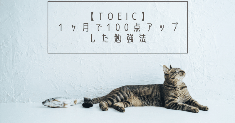 【TOEIC】１ヶ月で100点アップした勉強法