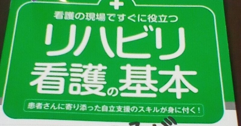 『リハビリ看護の基本』について