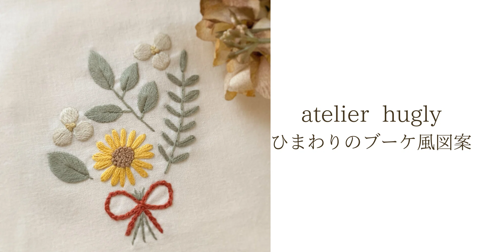 ひまわりのブーケ 刺繍図案｜刺繍作家atelier hugly