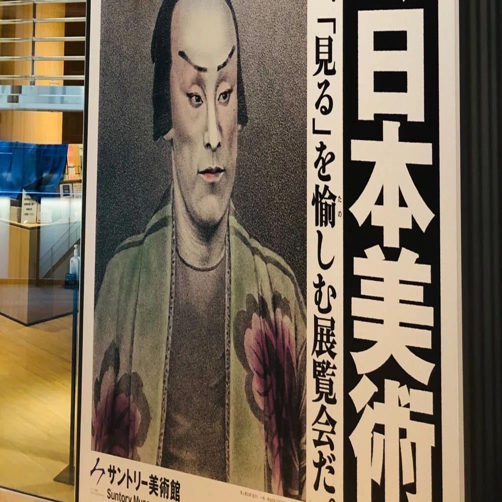 ざわつく日本美術(サントリー美術館)｜くるくる