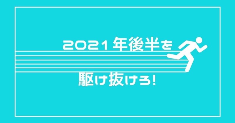 2021年の夏にやったほうがいいことを一緒にやろう①