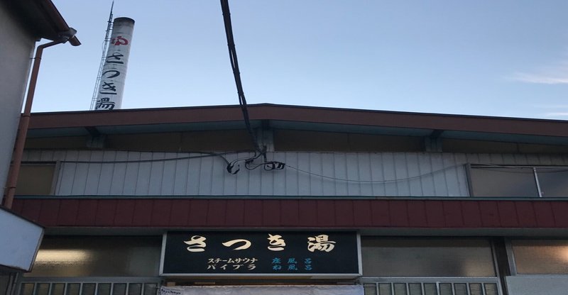 葛飾区　さつき湯