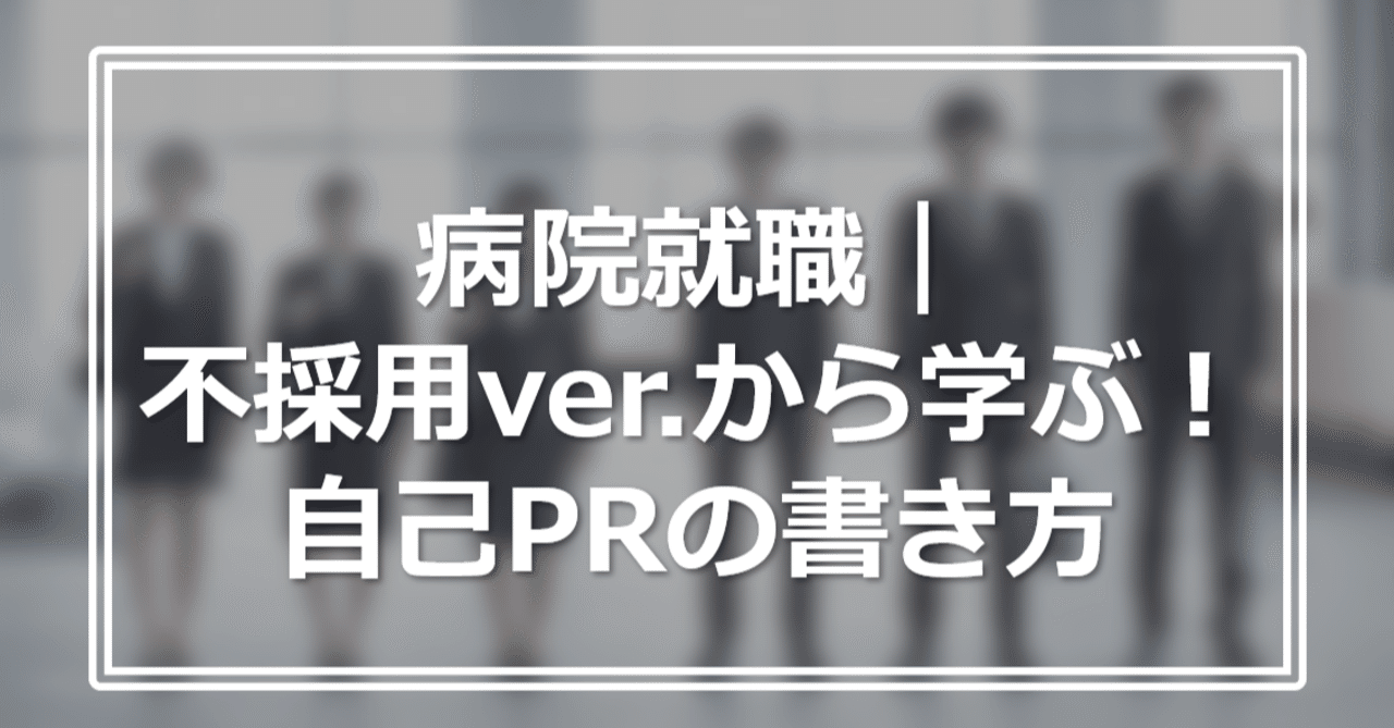 病院就職 不採用ver から学ぶ 自己prの書き方 すがやん Note