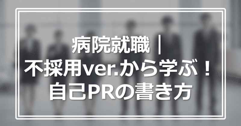 病院就職 不採用ver から学ぶ 自己prの書き方 すがやん Note