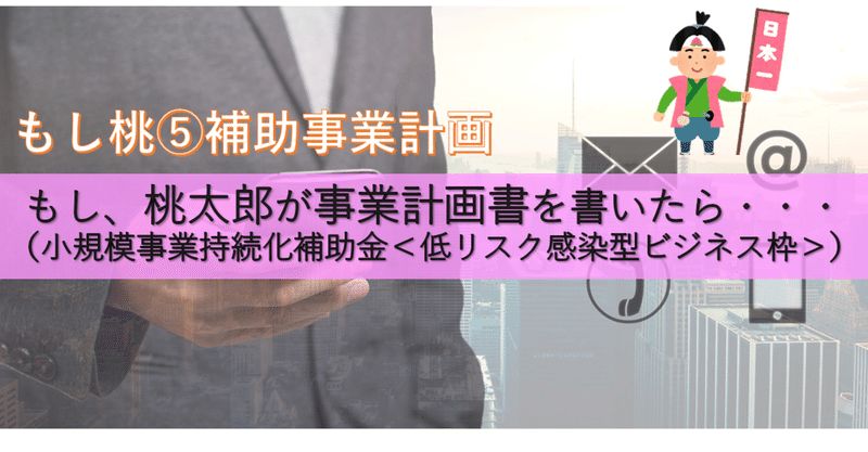 【もし桃⑤】もし、桃太郎が事業計画を書いたら（小規模事業持続化補助金＜低リスク感染型ビジネス枠＞）