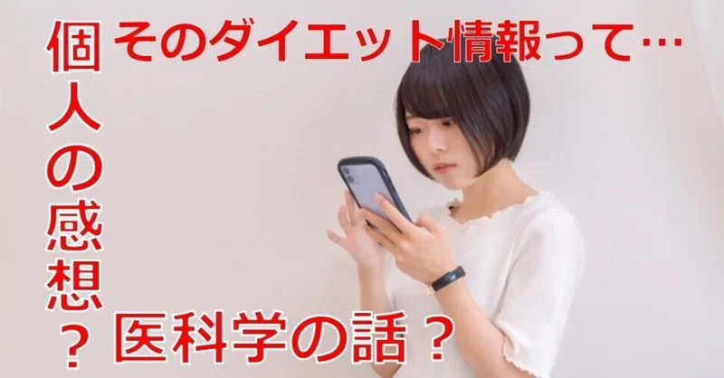 No353 アドラー心理学流ダイエットコーチング そのダイエット情報は個人の感想 医科学の話 体重管理実践指導者普及協会 新井浩太のブログ Note