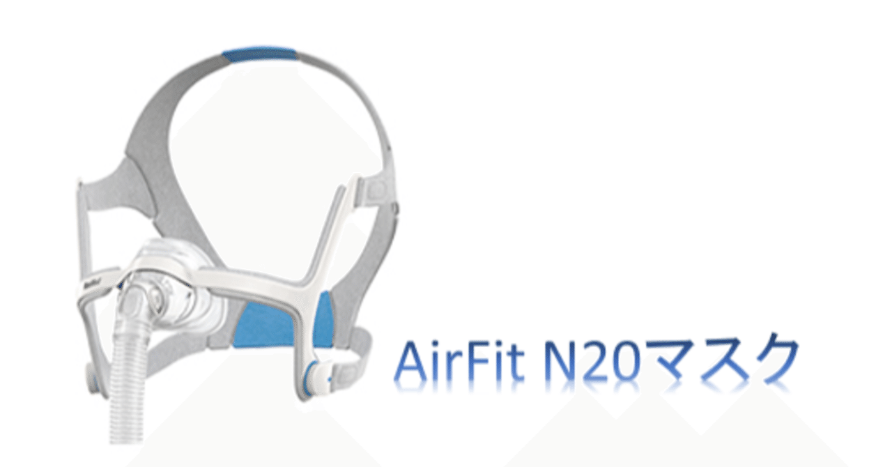 CPAPマスク【AirFit N20マスク】｜リリーフ