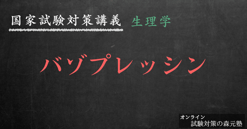 生理学 図解イラストとゴロ合わせで簡単 バゾプレッシン の覚え方 森元塾 国家試験対策 Note