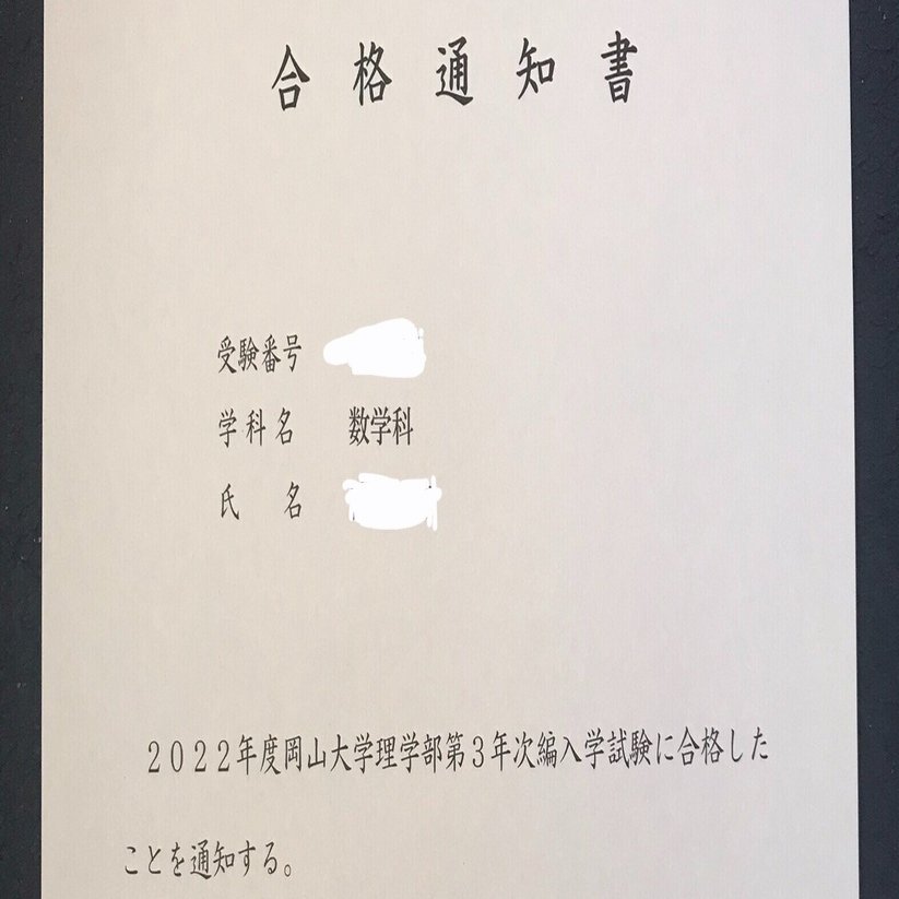 ◯岡山医　編入(復元)6年分 理転】岡山大学理学部数学科3年次編入合格体験記【令和4年度