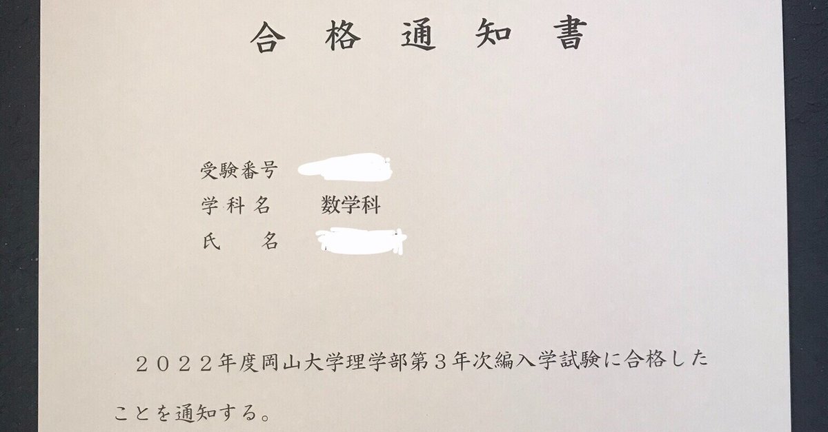 理転】岡山大学理学部数学科3年次編入合格体験記【令和4年度