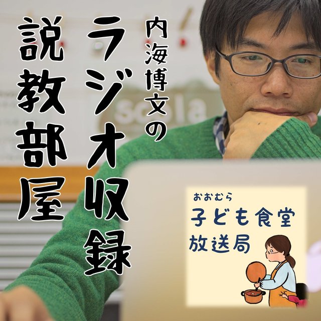 子ども食堂放送局説教部屋