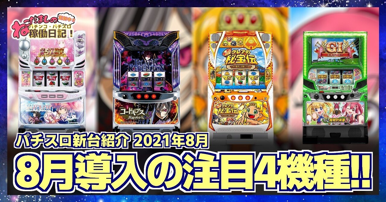 91 パチスロ新台紹介 21年8月導入 注目の新台パチスロ4機種を紹介 ねこだましのブログ運営小話 旧稼働日記 Note