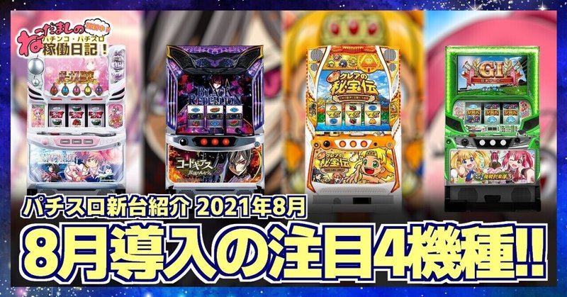 91 パチスロ新台紹介 21年8月導入 注目の新台パチスロ4機種を紹介 ねこだましのパチンコ パチスロ稼働日記 Note 91 パチスロ新台紹介 21年8月導入 注目の新台パチスロ4機種を紹介 ねこだましのパチンコ パチスロ稼働日記 Note