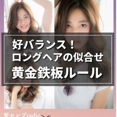好バランス!ロングヘアの似合わせ黄金鉄板ルール