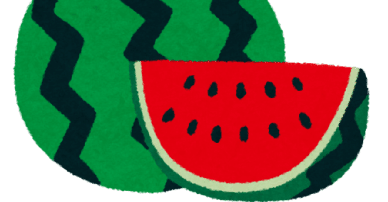 スイカの日記念 スイカ は野菜か果物か やまねたけし Note スイカの日記念 スイカ は野菜か果物か やまねたけし Note